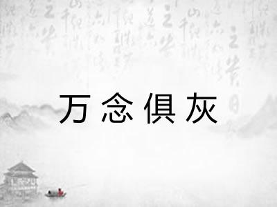 万念俱灰