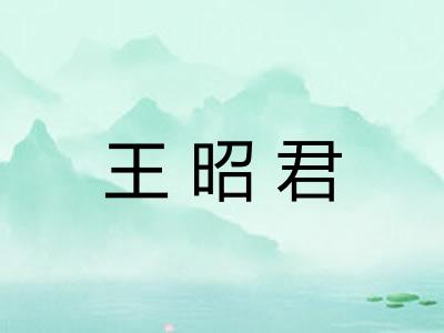 王昭君