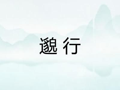 邈行