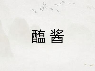 醢酱