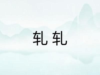 轧轧