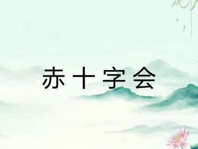 赤十字会