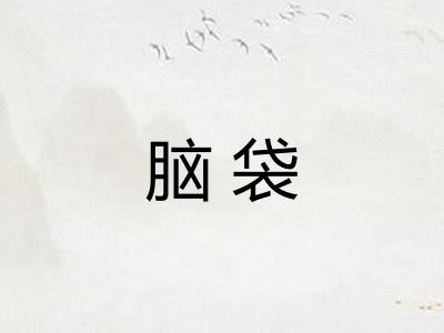 脑袋