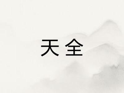天全