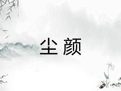 尘颜