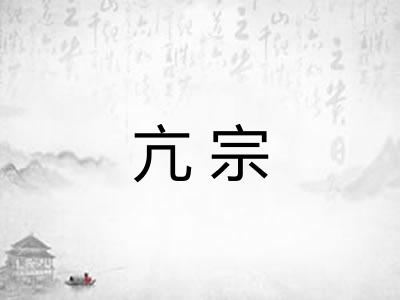 亢宗