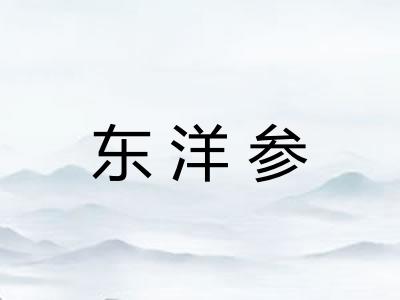 东洋参
