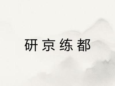 研京练都