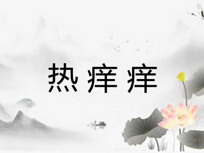 热痒痒