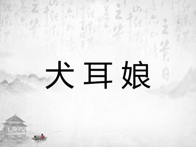 犬耳娘