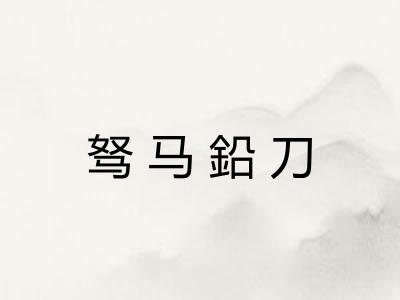 驽马鉛刀