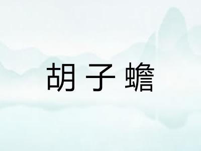 胡子蟾
