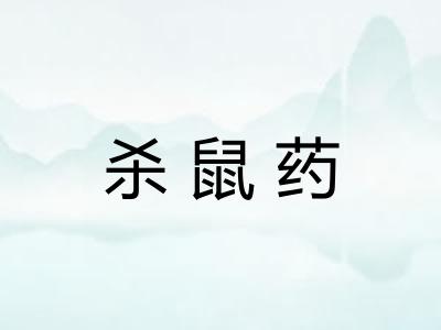 杀鼠药