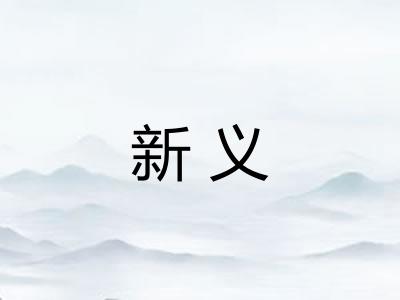 新义
