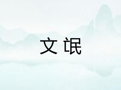 文氓