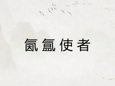 氤氲使者
