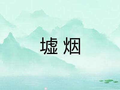 墟烟