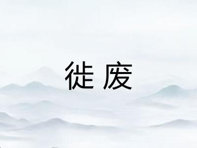徙废
