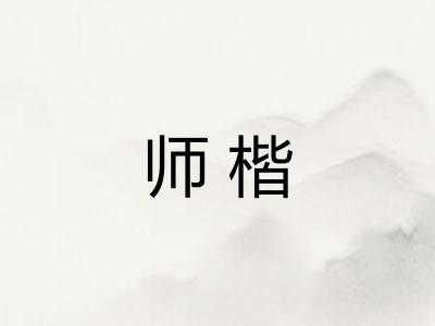 师楷