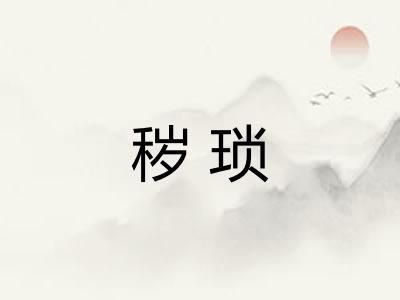 秽琐