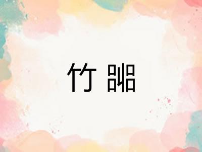 竹嘂