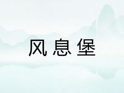 风息堡