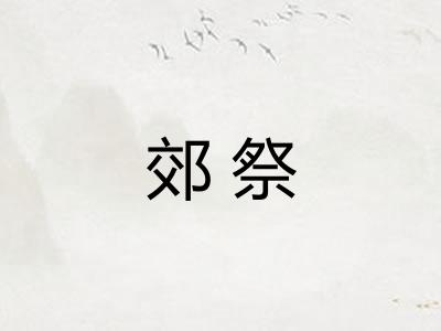 郊祭