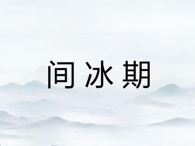 间冰期