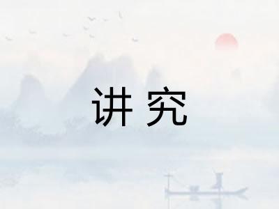 讲究