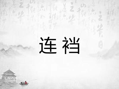 连裆