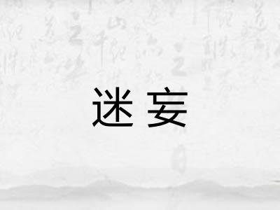 迷妄