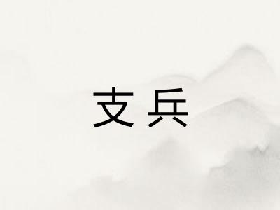 支兵