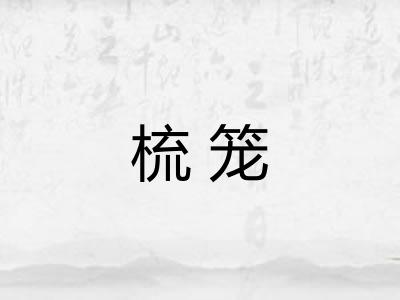 梳笼