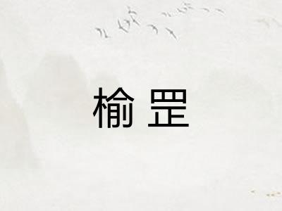 榆罡