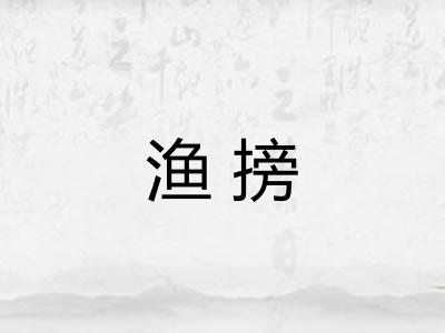 渔搒