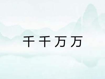 千千万万