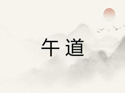 午道