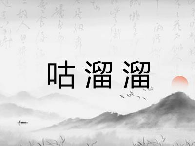 咕溜溜