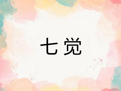 七觉