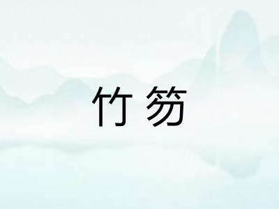竹笏