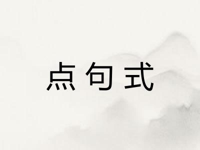 点句式