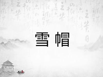 雪帽