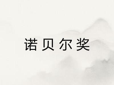 诺贝尔奖