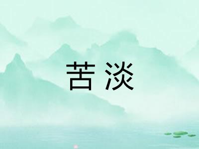 苦淡