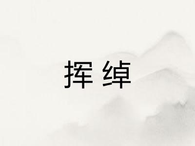 挥绰