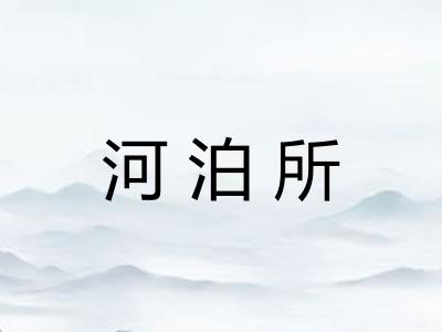 河泊所