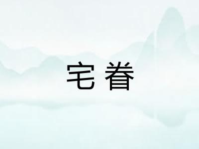 宅眷