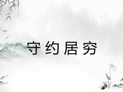 守约居穷