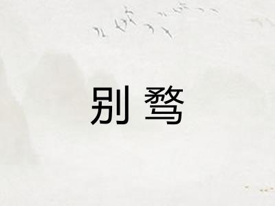 别骛