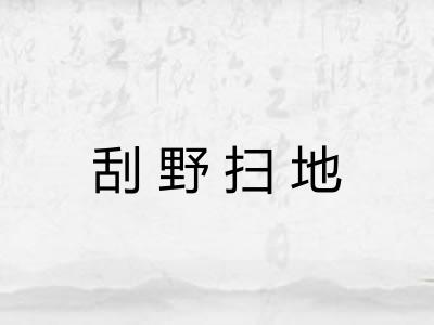 刮野扫地